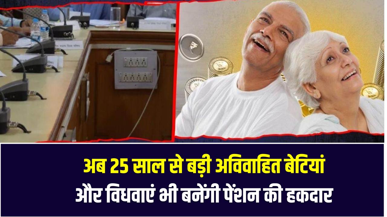 Pension Rules Big Update: अब 25 साल से बड़ी अविवाहित बेटियां और विधवाएं भी बनेंगी पेंशन की हकदार