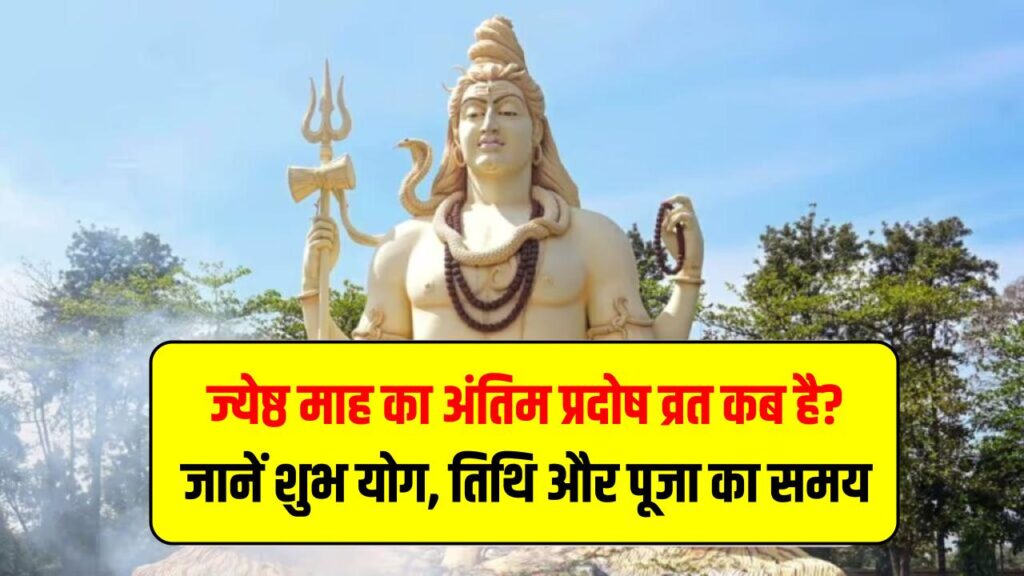 Pradosh Vrat June 2025: ज्येष्ठ माह का अंतिम प्रदोष व्रत कब है? जानें शुभ योग, तिथि और पूजा का समय 1 Pradosh Vrat June 2025: ज्येष्ठ माह का अंतिम प्रदोष व्रत कब है? जानें शुभ योग, तिथि और पूजा का समय