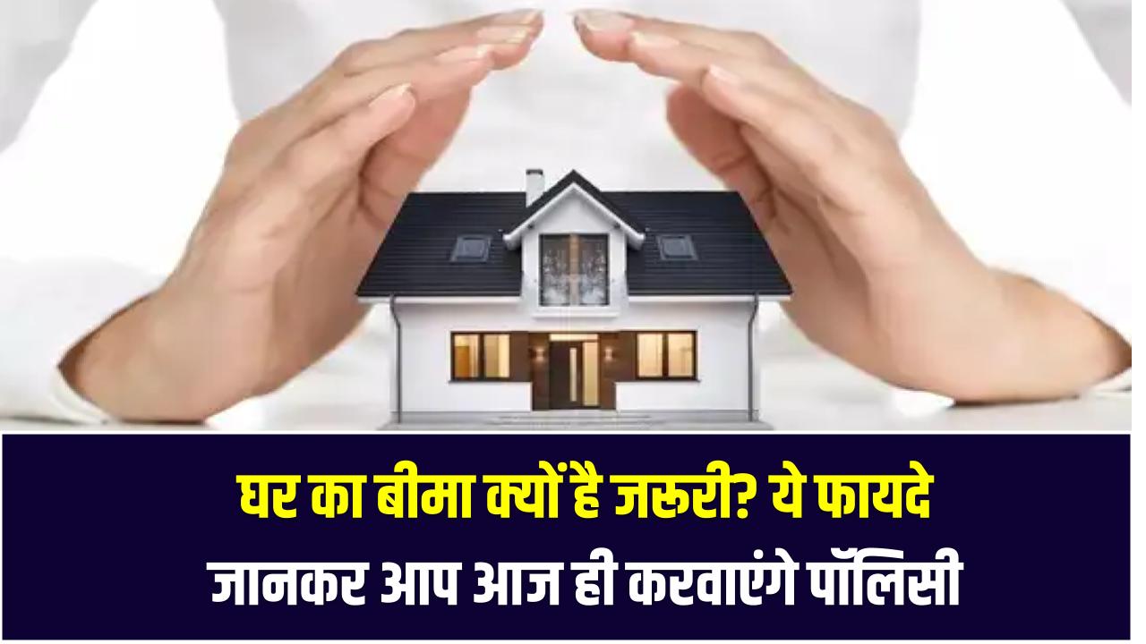 Property Insurance: घर का बीमा क्यों है जरूरी? ये फायदे जानकर आप आज ही करवाएंगे पॉलिसी