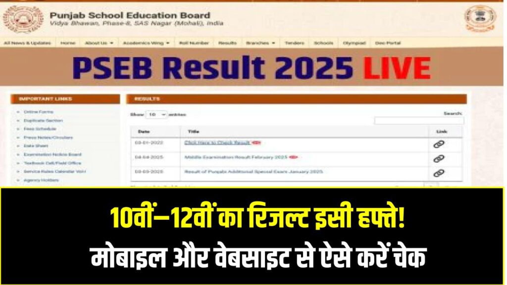 Punjab Board Result 2025: 10वीं–12वीं का रिजल्ट इसी हफ्ते! मोबाइल और वेबसाइट से ऐसे करें चेक 1 Punjab Board Result 2025: 10वीं–12वीं का रिजल्ट इसी हफ्ते! मोबाइल और वेबसाइट से ऐसे करें चेक