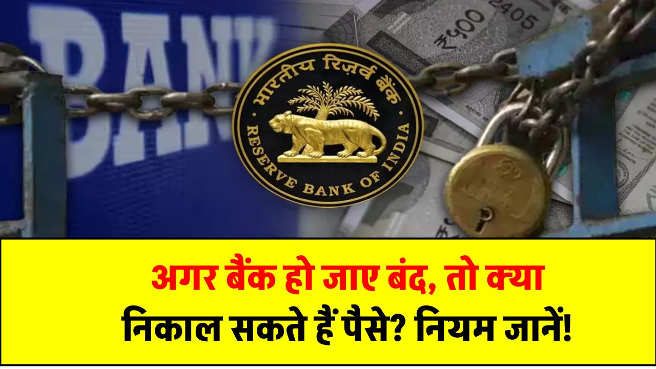 अगर बैंक हो जाए बंद, तो क्या निकाल सकते हैं पैसे? RBI के इस नियम को जरूर जानें!