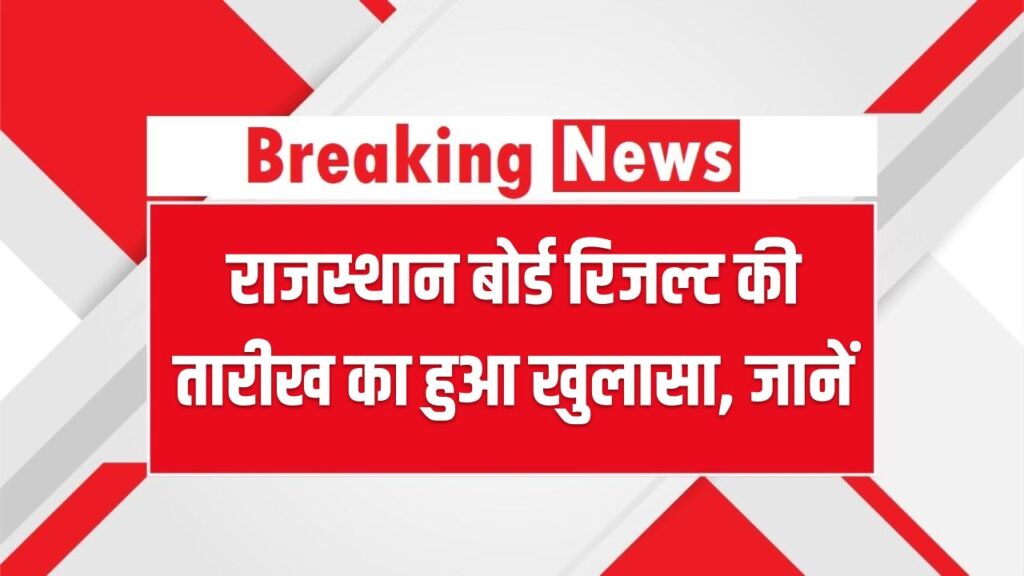RBSE 10th–12th Result 2025: राजस्थान बोर्ड रिजल्ट की तारीख का हुआ खुलासा – कब आएगा रिजल्ट? 1 RBSE 10th–12th Result 2025: राजस्थान बोर्ड रिजल्ट की तारीख का हुआ खुलासा – कब आएगा रिजल्ट?