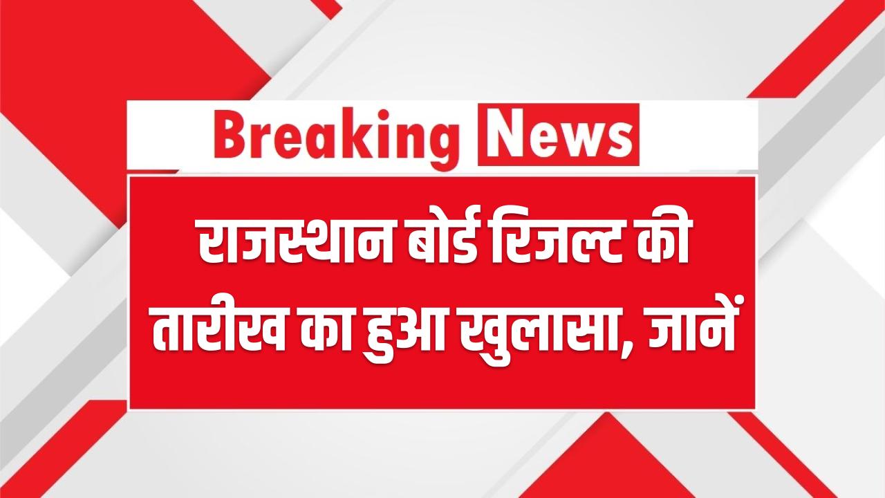 RBSE 10th–12th Result 2025: राजस्थान बोर्ड रिजल्ट की तारीख का हुआ खुलासा – कब आएगा रिजल्ट?