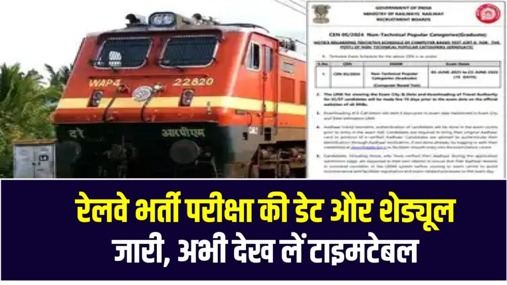 RRB NTPC 2025: रेलवे भर्ती परीक्षा की डेट और शेड्यूल जारी, अभी देख लें टाइमटेबल 1 RRB NTPC 2025: रेलवे भर्ती परीक्षा की डेट और शेड्यूल जारी, अभी देख लें टाइमटेबल