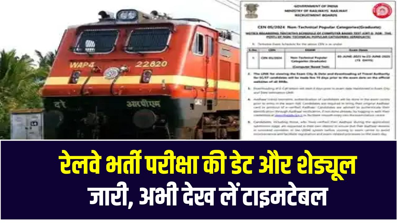 RRB NTPC 2025: रेलवे भर्ती परीक्षा की डेट और शेड्यूल जारी, अभी देख लें टाइमटेबल