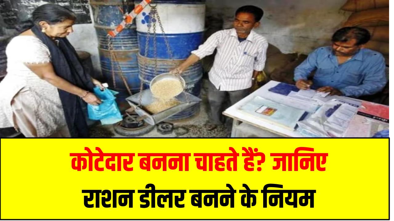 कोटेदार बनना चाहते हैं? जानिए राशन डीलर बनने के नियम, प्रक्रिया और ज़रूरी योग्यताएं
