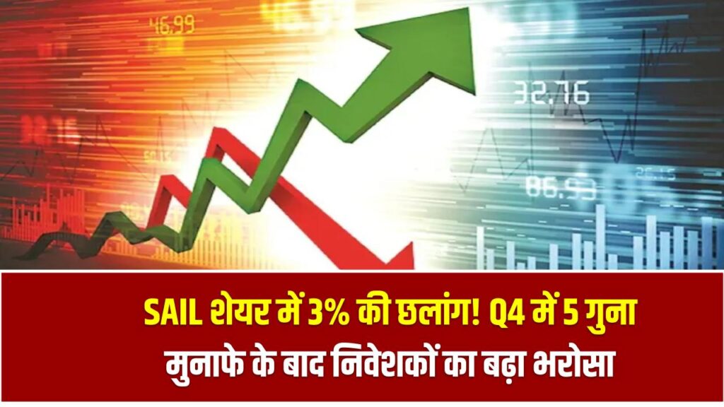 SAIL शेयर में 3% की छलांग! Q4 में 5 गुना मुनाफे के बाद निवेशकों का बढ़ा भरोसा 1 SAIL शेयर में 3% की छलांग! Q4 में 5 गुना मुनाफे के बाद निवेशकों का बढ़ा भरोसा