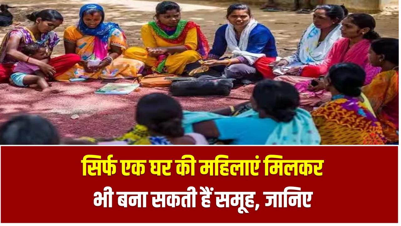 Samuh Yojana: सिर्फ एक घर की महिलाएं मिलकर भी बना सकती हैं समूह, जानिए कैसे उठाएं 20 लाख तक का फायदा