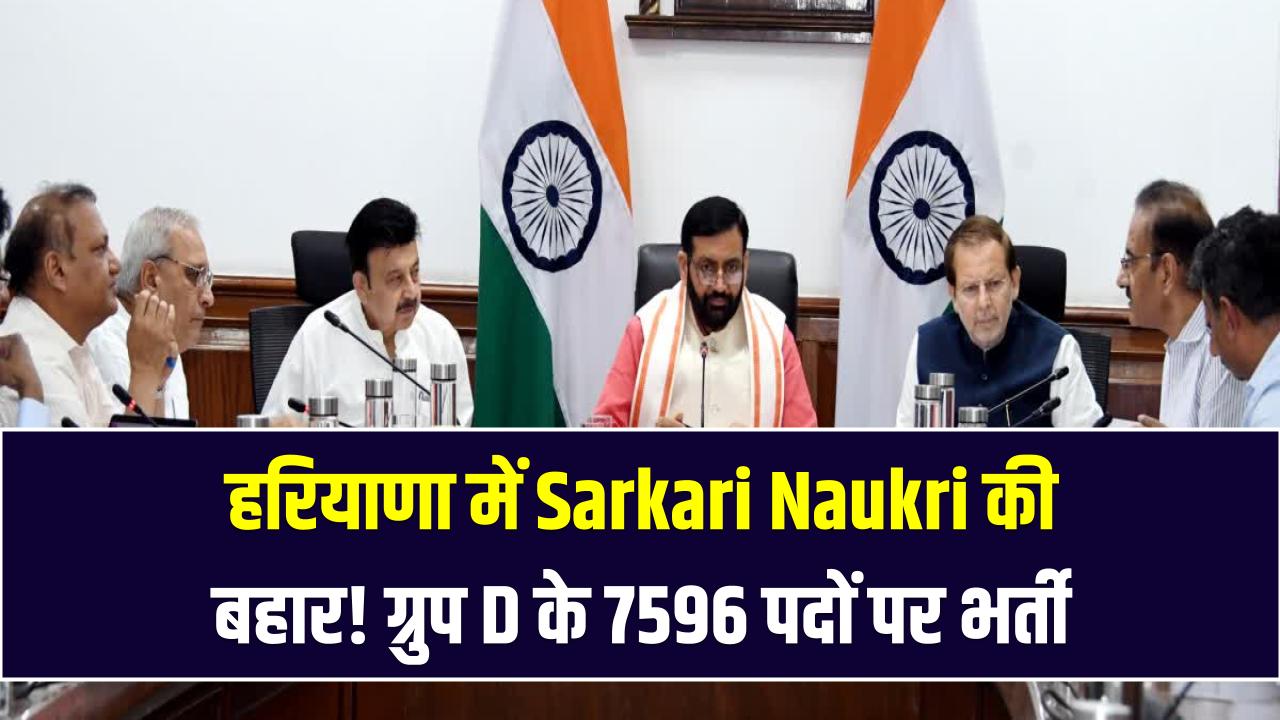 हरियाणा में Sarkari Naukri की बहार! ग्रुप D के 7596 पदों पर भर्ती – CM सैनी ने किया बड़ा ऐलान