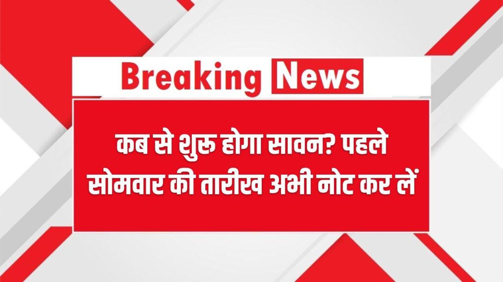 Sawan 2025: कब से शुरू होगा सावन? पहले सोमवार की तारीख अभी नोट कर लें 1 Sawan 2025: कब से शुरू होगा सावन? पहले सोमवार की तारीख अभी नोट कर लें