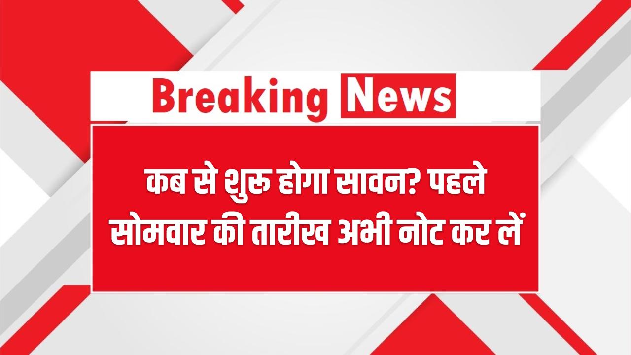 Sawan 2025: कब से शुरू होगा सावन? पहले सोमवार की तारीख अभी नोट कर लें