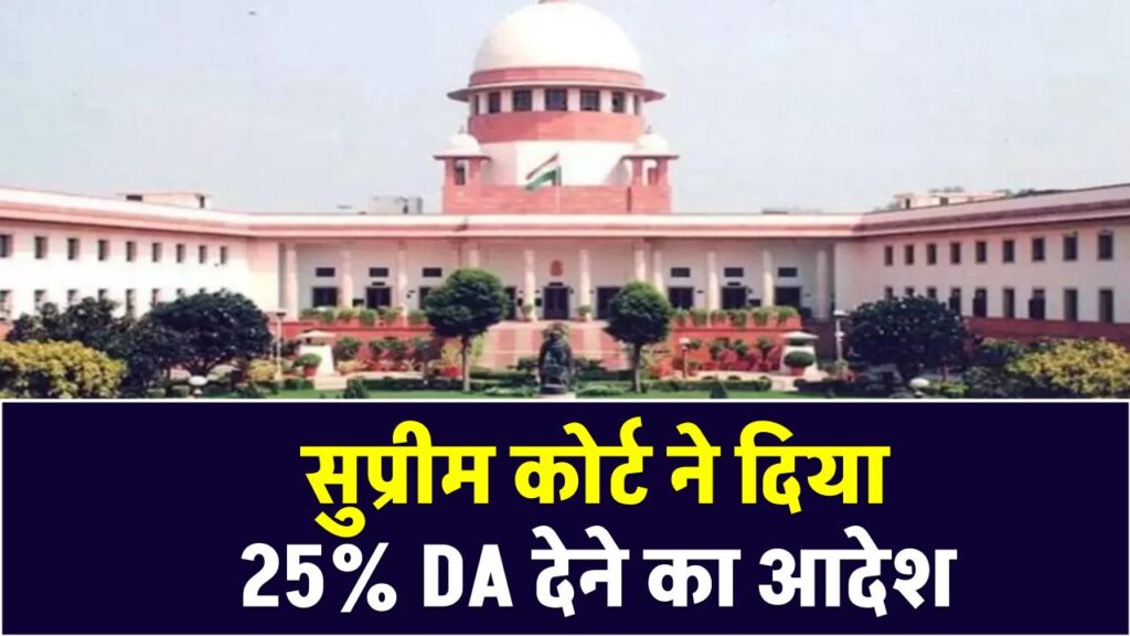 सरकारी कर्मचारियों के लिए बड़ी जीत! सुप्रीम कोर्ट ने दिया 25% DA देने का आदेश 1 सरकारी कर्मचारियों के लिए बड़ी जीत! सुप्रीम कोर्ट ने दिया 25% DA देने का आदेश