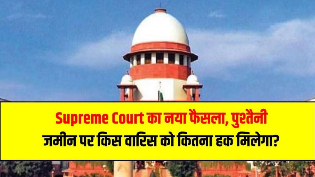 Supreme Court का नया फैसला, पुश्तैनी जमीन पर किस वारिस को कितना हक मिलेगा? हर परिवार को जानना जरूरी 1 Supreme Court का नया फैसला, पुश्तैनी जमीन पर किस वारिस को कितना हक मिलेगा? हर परिवार को जानना जरूरी