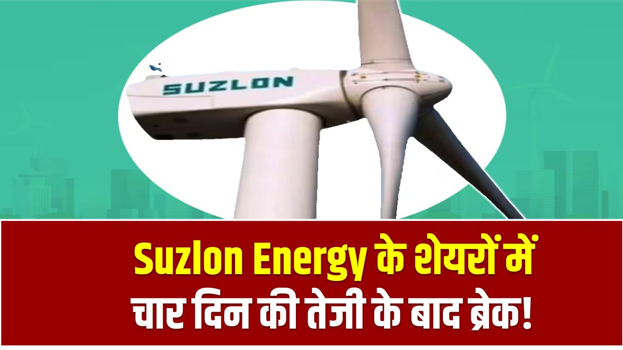 Suzlon Energy के शेयरों में चार दिन की तेजी के बाद ब्रेक! Q4 रिजल्ट से पहले दिखी गिरावट