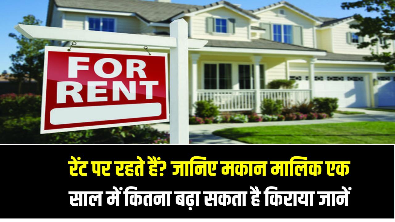 रेंट पर रहते हैं? जानिए मकान मालिक एक साल में कितना बढ़ा सकता है किराया – ये कानूनी नियम जानें