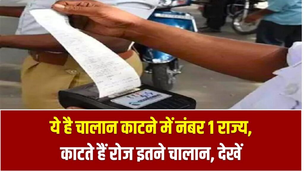 ये है चालान काटने में नंबर 1 राज्य, काटते हैं रोज इतने चालान, देखें 1 ये है चालान काटने में नंबर 1 राज्य, काटते हैं रोज इतने चालान, देखें