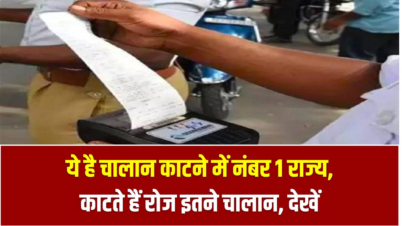 ये है चालान काटने में नंबर 1 राज्य, काटते हैं रोज इतने चालान, देखें