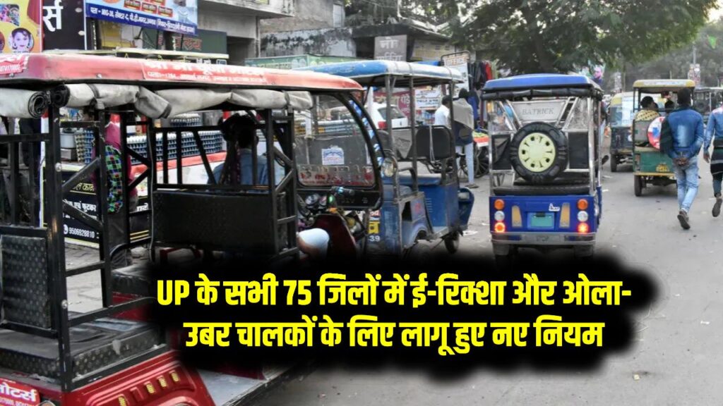 UP के सभी 75 जिलों में ई-रिक्शा और ओला-उबर चालकों के लिए लागू हुए नए नियम – अब करने होंगे 2 जरूरी काम 1 UP के सभी 75 जिलों में ई-रिक्शा और ओला-उबर चालकों के लिए लागू हुए नए नियम – अब करने होंगे 2 जरूरी काम