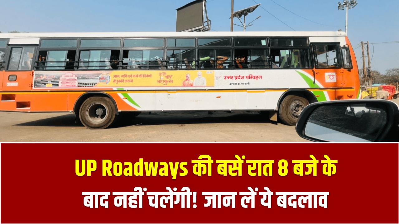 UP Roadways की बसें अब रात 8 बजे के बाद नहीं चलेंगी! सफर से पहले जान लें ये बदलाव