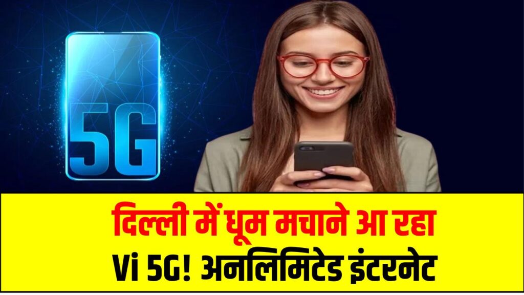 दिल्ली में धूम मचाने आ रहा Vi 5G! अनलिमिटेड इंटरनेट के साथ बदलेगा आपका मोबाइल एक्सपीरियंस 1 दिल्ली में धूम मचाने आ रहा Vi 5G! अनलिमिटेड इंटरनेट के साथ बदलेगा आपका मोबाइल एक्सपीरियंस