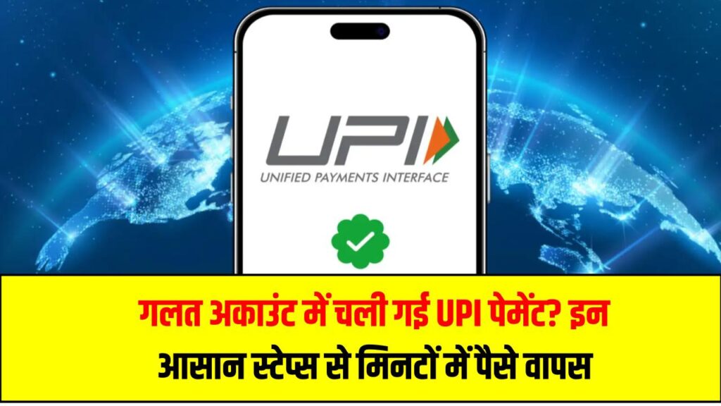 गलत अकाउंट में चली गई UPI पेमेंट? इन आसान स्टेप्स से मिनटों में वापस पाएं अपने पैसे 1 गलत अकाउंट में चली गई UPI पेमेंट? इन आसान स्टेप्स से मिनटों में वापस पाएं अपने पैसे