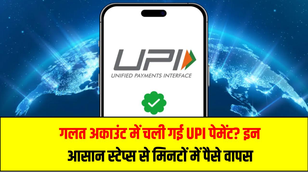 गलत अकाउंट में चली गई UPI पेमेंट? इन आसान स्टेप्स से मिनटों में वापस पाएं अपने पैसे