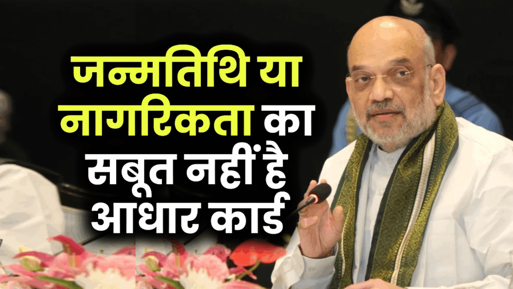 DOB या नागरिकता का सबूत नहीं है आधार कार्ड? फिर कौन सा कागज है नागरिकता के लिए? जानें 1 DOB या नागरिकता का सबूत नहीं है आधार कार्ड? फिर कौन सा कागज है नागरिकता के लिए? जानें