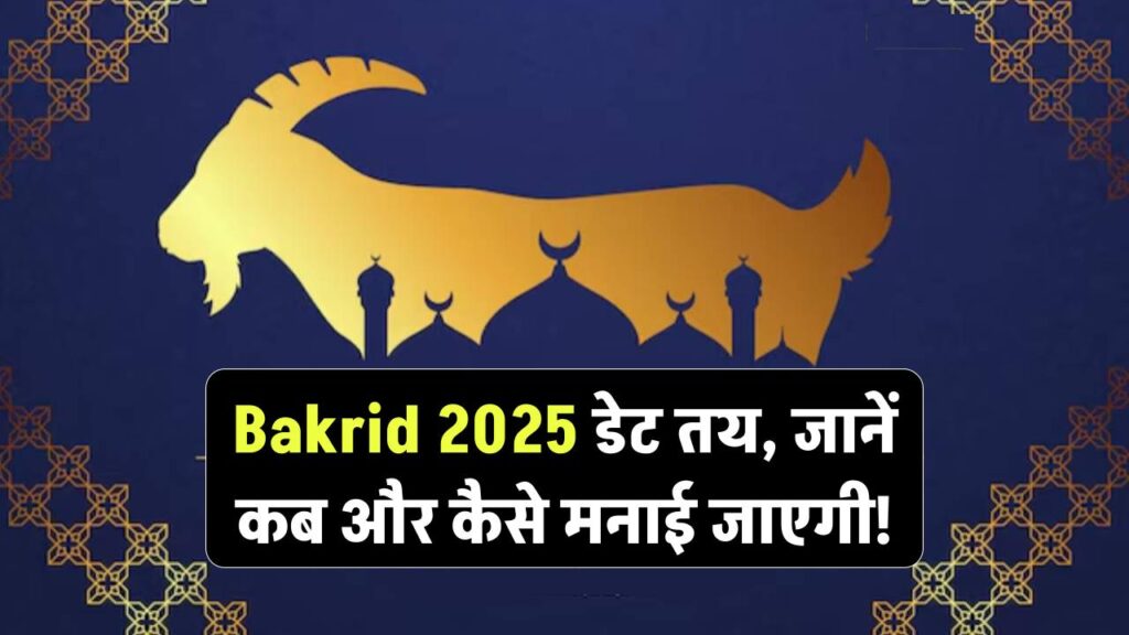 Bakrid 2025 Confirmed: बकरीद की डेट को लेकर खत्म हुई उलझन, जानें कब और कैसे मनाई जाएगी इस बार! 1 bakrid 2025 date and rituals complete guide