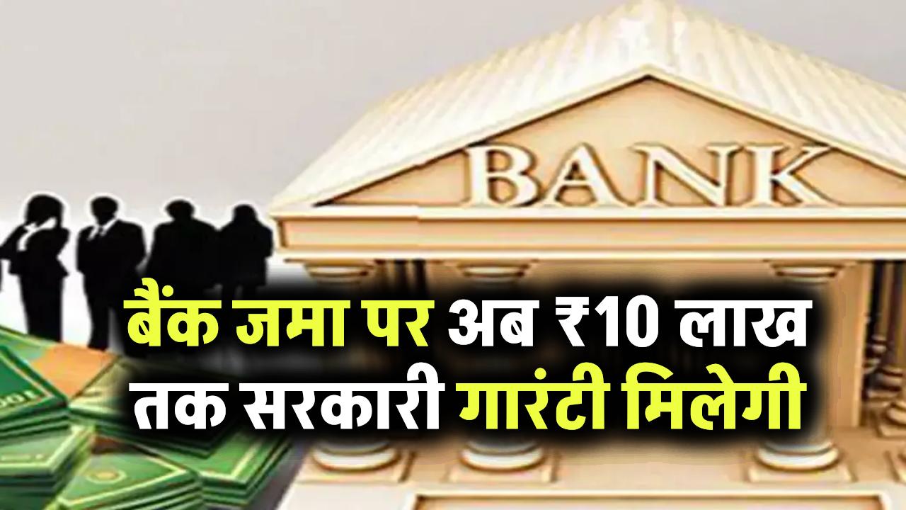अब बैंक में जमा पैसों पर मिलेगी दोगुनी सुरक्षा! दिवालिया होने पर सरकार देगी ₹10 लाख तक की गारंटी