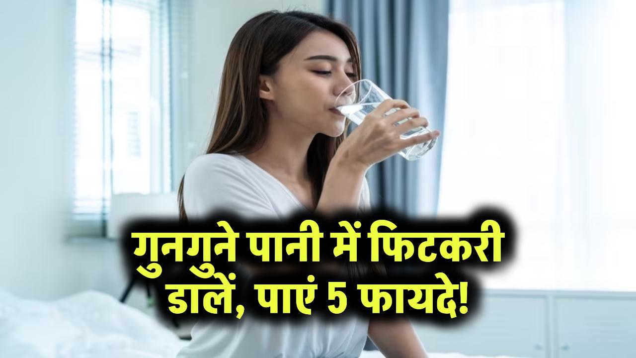 गुनगुने पानी में फिटकरी डालें, पाएं 5 फायदे!