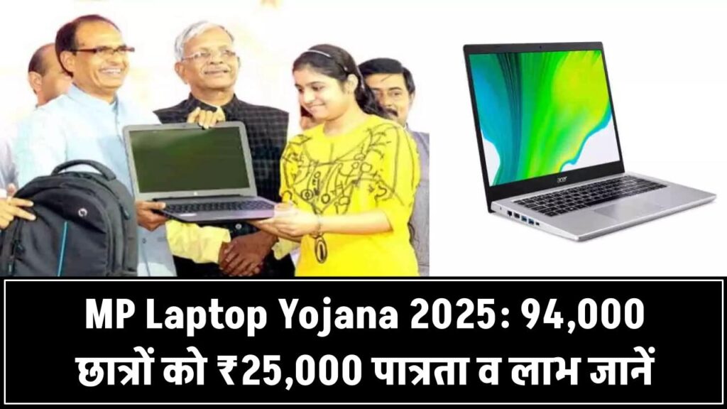 MP Laptop Yojana 2025: 94,000 छात्रों को मिलेगा ₹25,000 – जानिए कैसे मिलेगा लाभ और कौन है पात्र