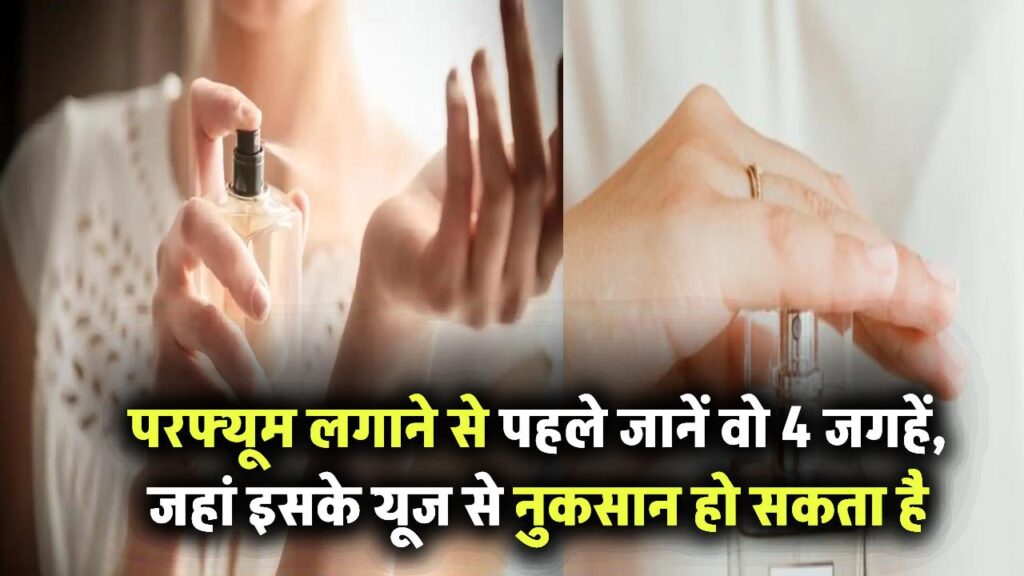 परफ्यूम हर जगह लगाना हो सकता है खतरनाक! जानिए शरीर की वो 4 जगहें जहां लगाने से हो सकती है स्किन प्रॉब्लम 1 परफ्यूम हर जगह लगाना हो सकता है खतरनाक! जानिए शरीर की वो 4 जगहें जहां लगाने से हो सकती है स्किन प्रॉब्लम