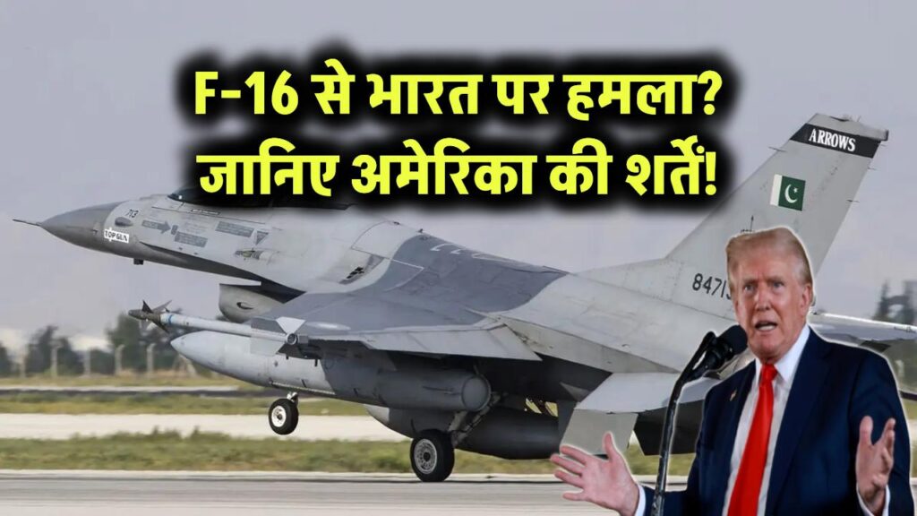 F-16 in Indo-Pak War? पाकिस्तान भारत पर F-16 से करेगा हमला? जानिए अमेरिका ने क्या शर्तें लगाई हैं! 1 can pakistan attack india with f16 jets international war laws explained
