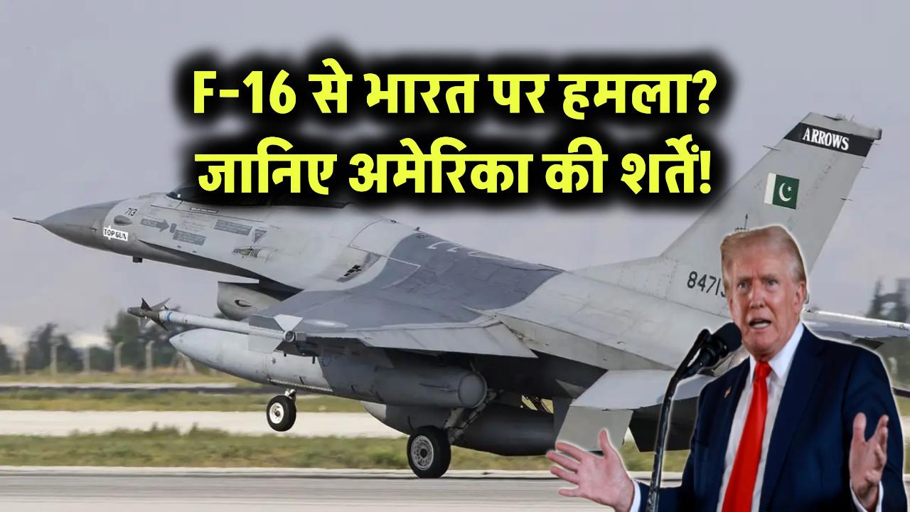 F-16 से भारत पर हमला? जानिए अमेरिका की शर्तें!