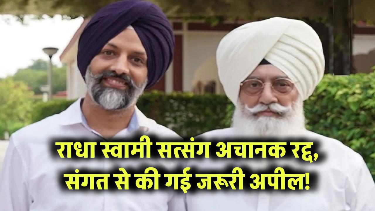 राधा स्वामी सत्संग अचानक रद्द, संगत से की गई जरूरी अपील!