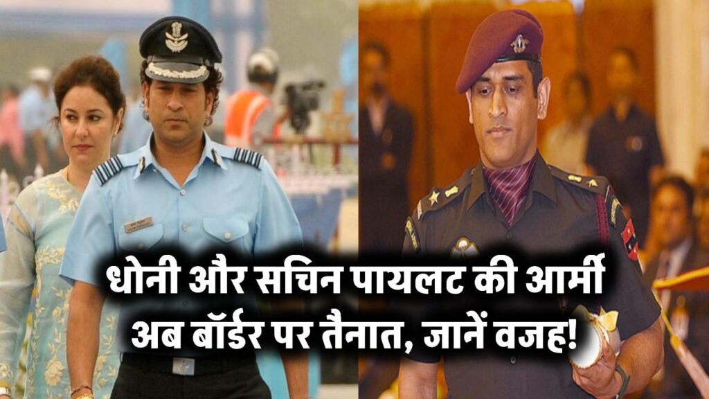 जिस आर्मी से जुड़े हैं धोनी और सचिन पायलट, अब बॉर्डर पर तैनाती की तैयारी, जानिए क्या है वजह! 1 धोनी और सचिन पायलट की आर्मी अब बॉर्डर पर तैनात, जानें वजह!