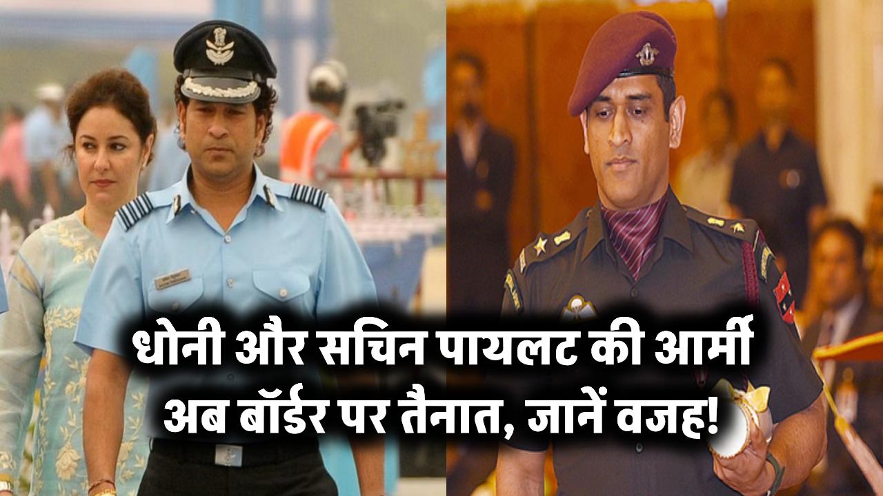धोनी और सचिन पायलट की आर्मी अब बॉर्डर पर तैनात, जानें वजह!