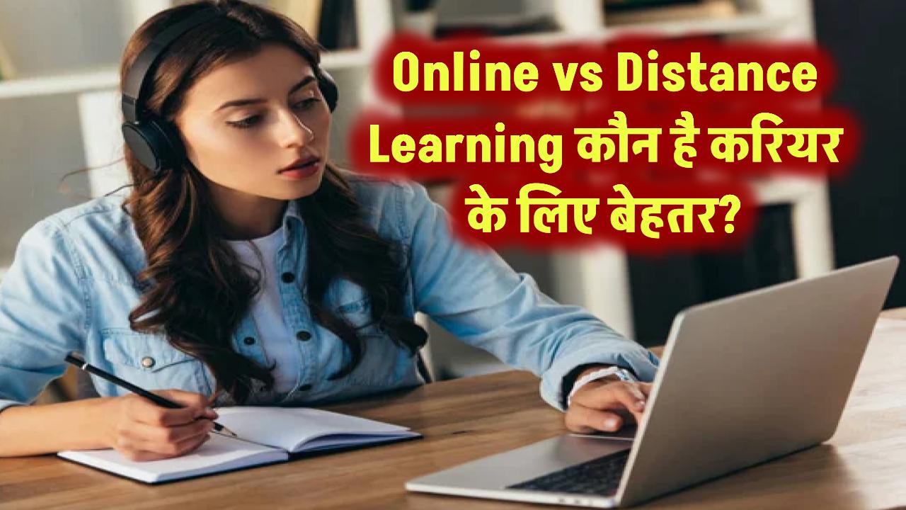 Online vs Distance Learning: कौन है करियर के लिए बेहतर?