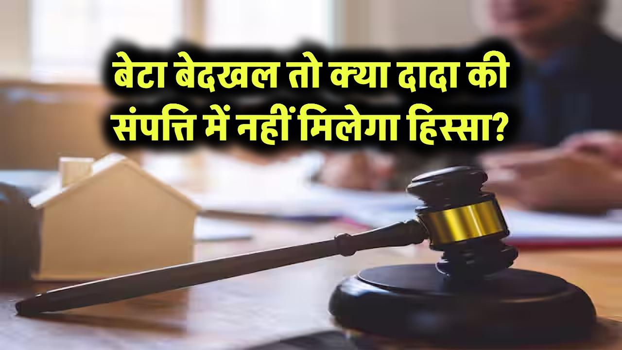 प्रॉपर्टी से बेदखल बेटा दादा की संपत्ति का हकदार होगा या नहीं?