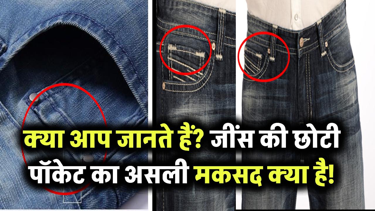 क्या आपने कभी गौर किया है? जींस की वो छोटी पॉकेट आखिर क्यों होती है – जानिए इसका असली मकसद!