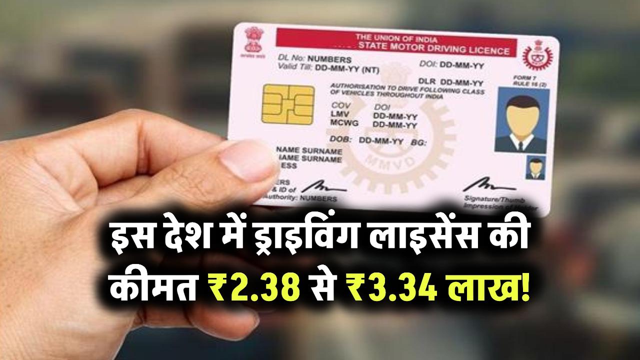 इस देश में ड्राइविंग लाइसेंस के लिए देने पड़ते हैं ₹2.38 लाख से ₹3.34 लाख तक!