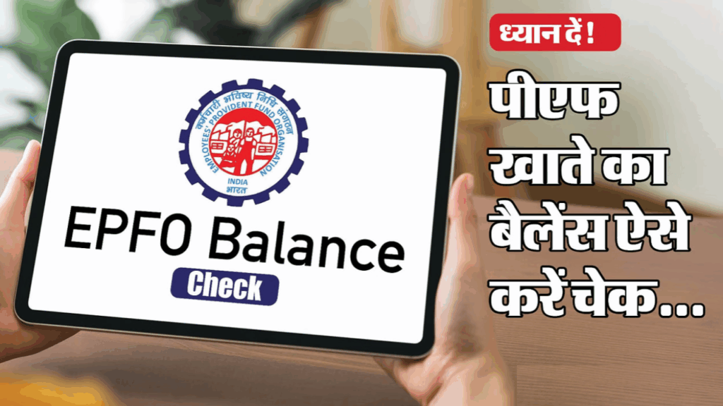 EPFO: अब अपना पीएफ बैलेंस एक मिनट में करें चेक 1 EPFO: अब अपना पीएफ बैलेंस एक मिनट में करें चेक