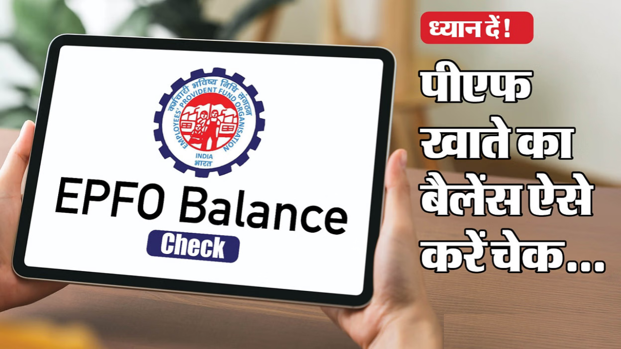 EPFO: अब अपना पीएफ बैलेंस एक मिनट में करें चेक