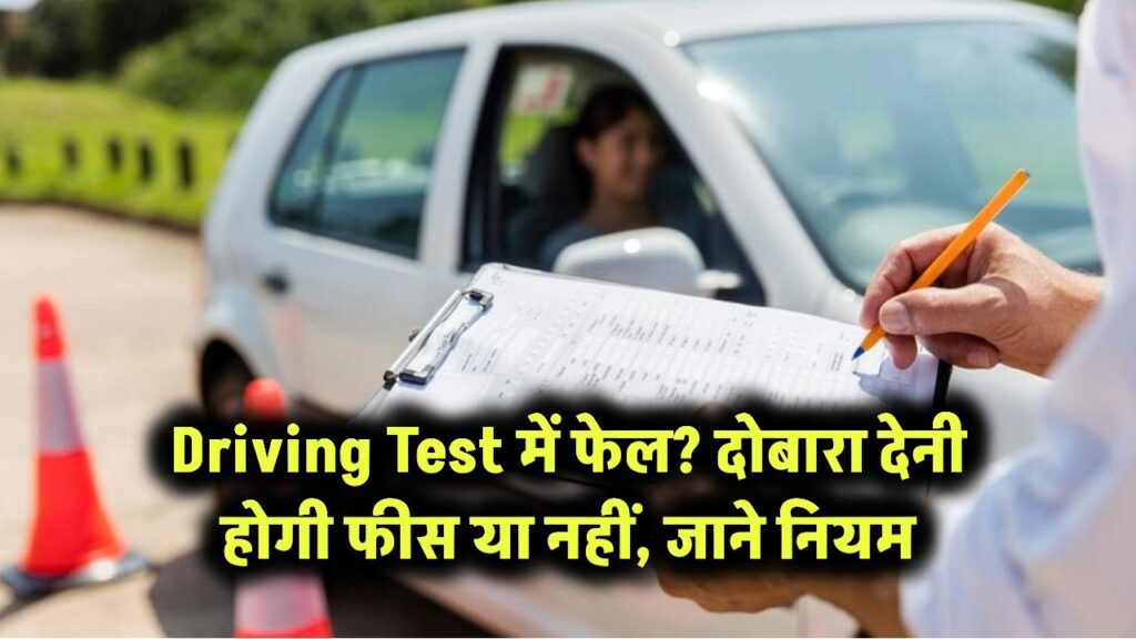 Driving Test में फेल? तो क्या फिर से देनी होगी फीस? जानिए नियम नहीं तो भरनी पड़ेगी जेब से दोबारा रकम 1 Driving Test में फेल? फिर से देनी होगी फीस या नहीं – जानें नियम!