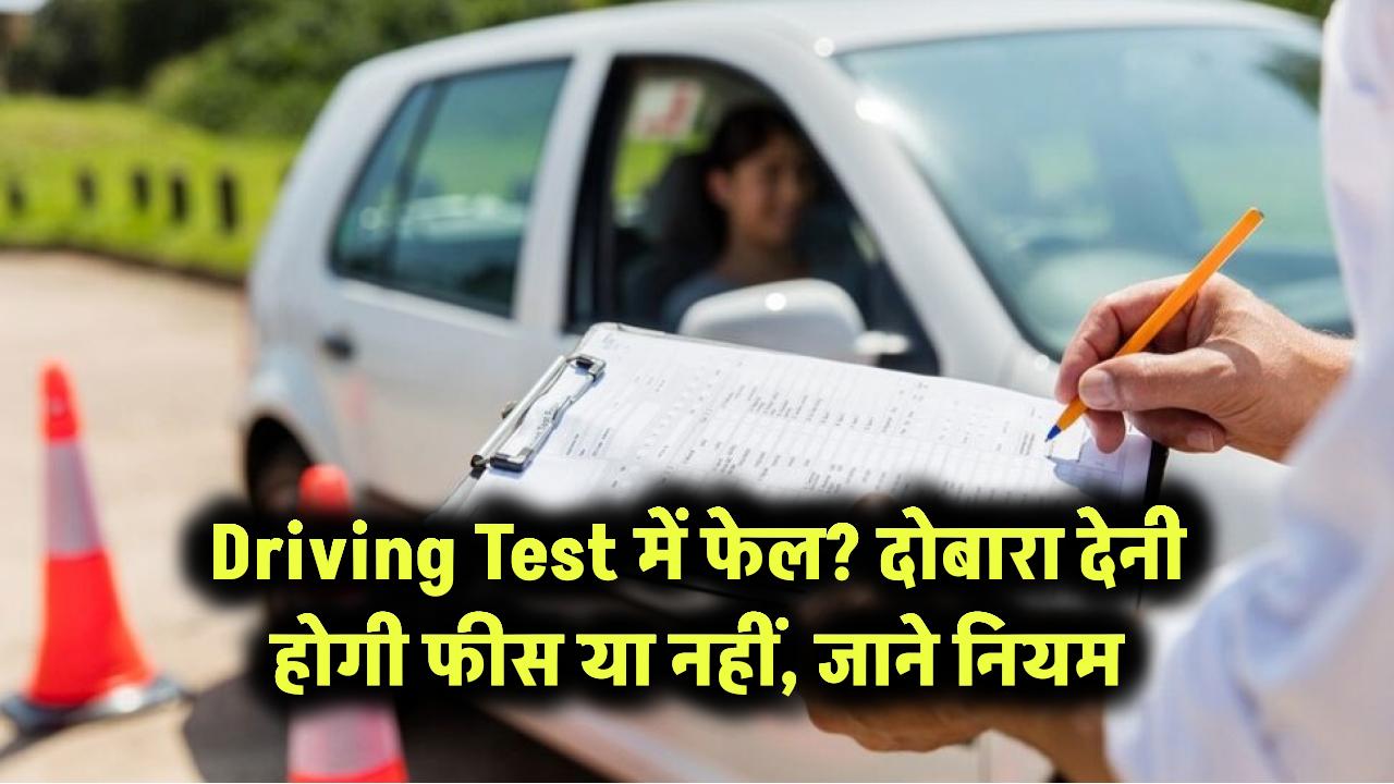Driving Test में फेल? फिर से देनी होगी फीस या नहीं – जानें नियम!