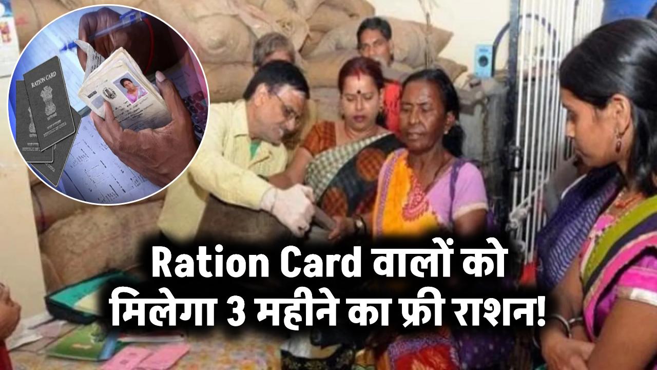 Ration Card वालों को मिलेगा 3 महीने का फ्री राशन!