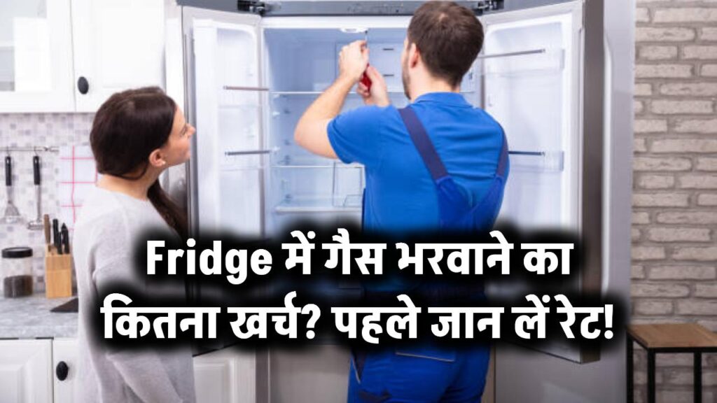 फ्रिज में गैस भरने के कितने लगते हैं पैसे, पहले यहाँ रेट देख लो Fridge Gas Filling Price 1 Fridge में गैस भरवाने का कितना खर्च? पहले जान लें रेट!