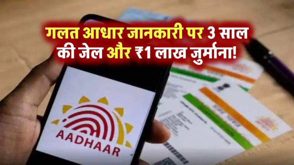 आधार कार्ड में गलत जानकारी पड़ेगी भारी! 3 साल की जेल और ₹1 लाख जुर्माना तय 1 giving wrong details aadhaar card lead to 3 years or 1 lakh rupees fine