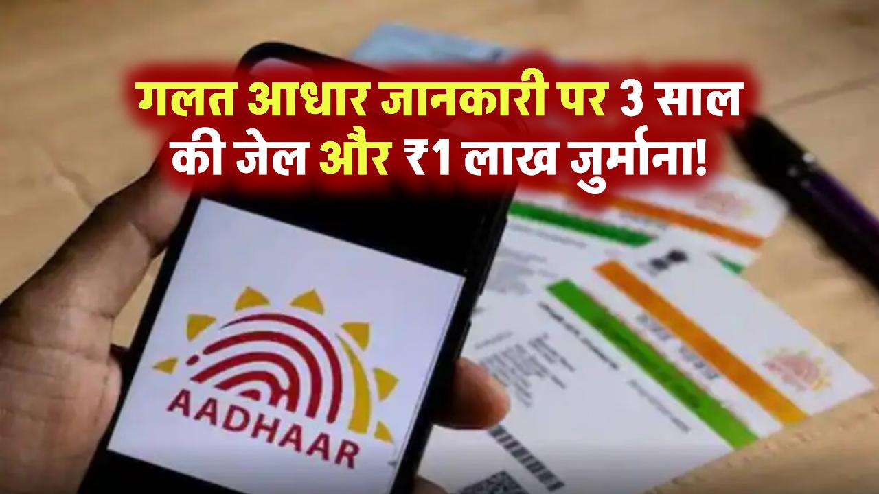 आधार कार्ड में गलत जानकारी पड़ेगी भारी! 3 साल की जेल और ₹1 लाख जुर्माना तय