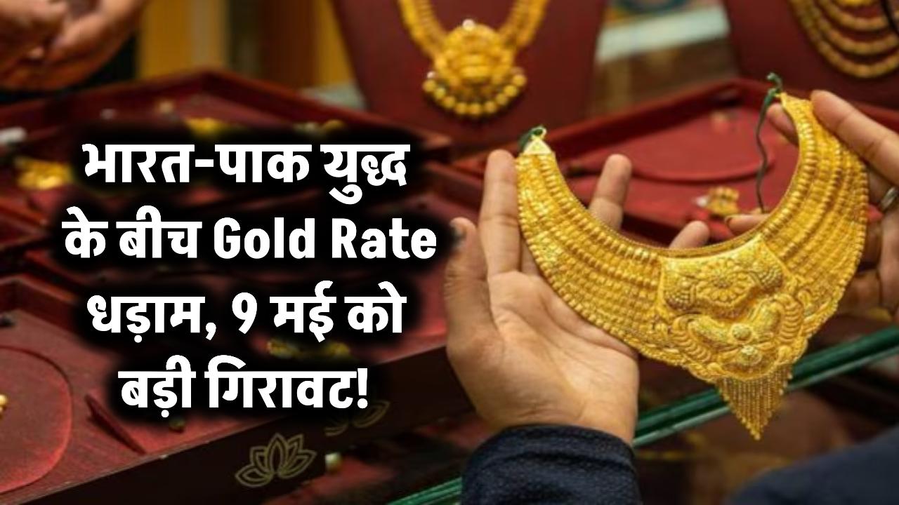 भारत-पाक युद्ध के बीच Gold Rate धड़ाम, 9 मई को बड़ी गिरावट!